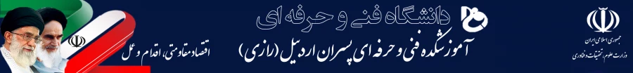 هدر آموزشکده فنی پسران اردبیل
