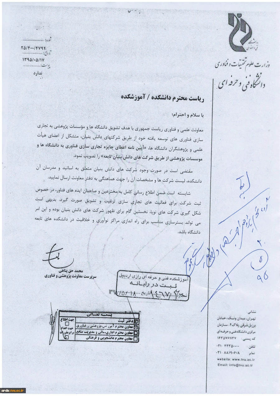 «آئین نامه اعطای جایزه تجاری سازی فناوری به دانشگاه‌ها و مؤسسات پژوهشی از طریق شرکت‌های دانش بنیان تابعه» 2
