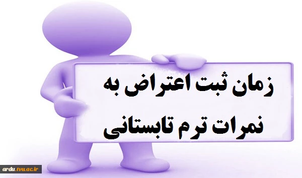 زمان ثبت اعتراض به نمرات ترم تابستانی 2