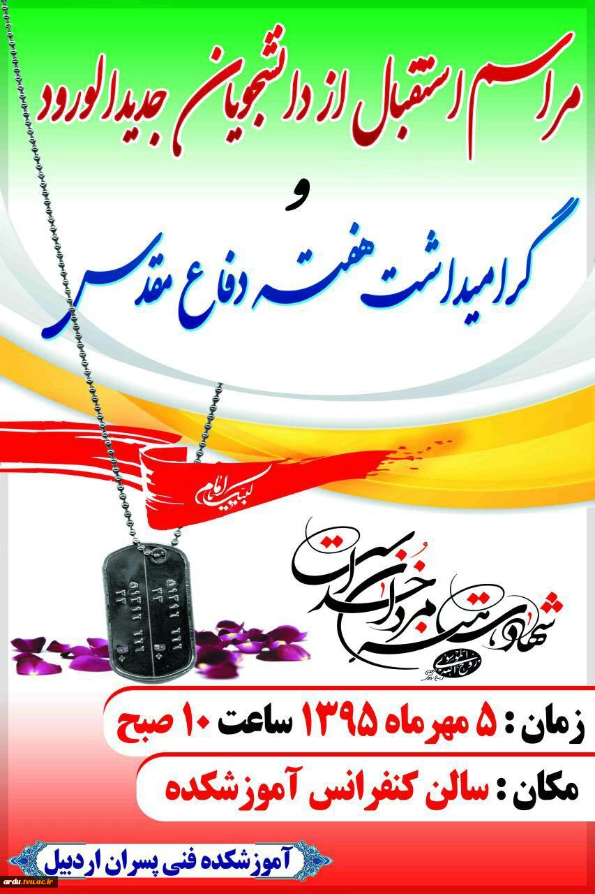مراسم استقبال از دانشجویان جدیدالورود و گرامیداشت هفته دفاع مقدس 2
