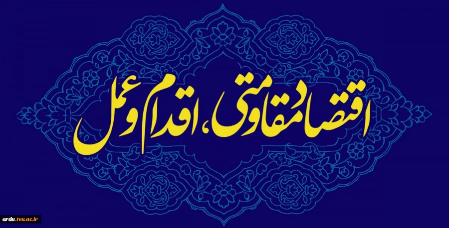 کارگاه آموزشی تبیین اقتصاد مقاومتی