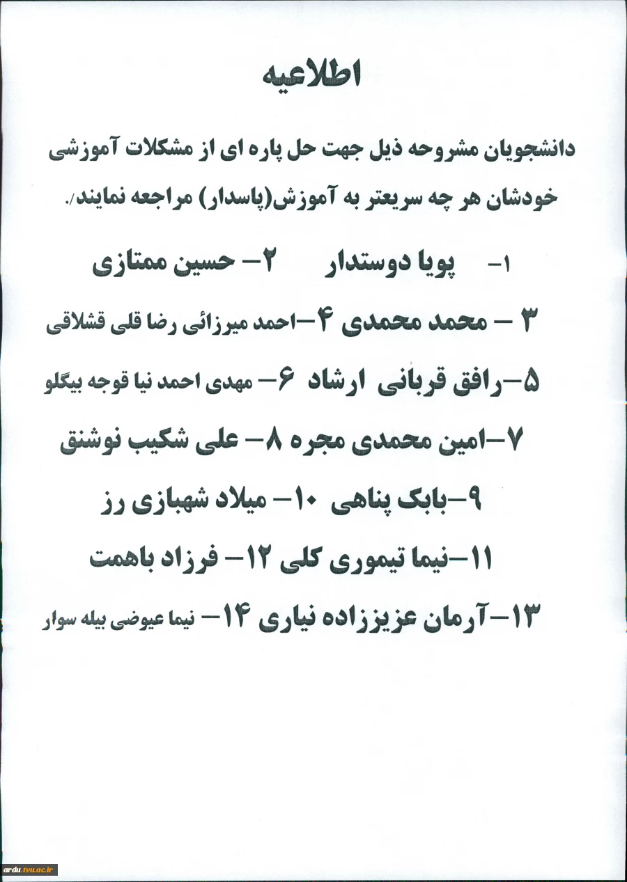 اسامی دانشجویان دارای مشکل آموزشی
