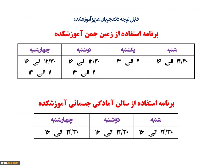 جدول زمانبندی استفاده از زمین چمن مصنوعی و سالن آمادگی جسمانی آموزشکده