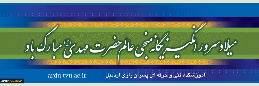 میلاد یگانه منجی عالم بشریت، حضرت مهدی (عج) مبارک باد