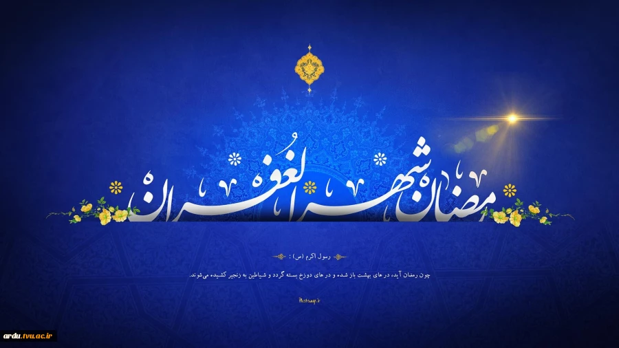 ماه رمضان