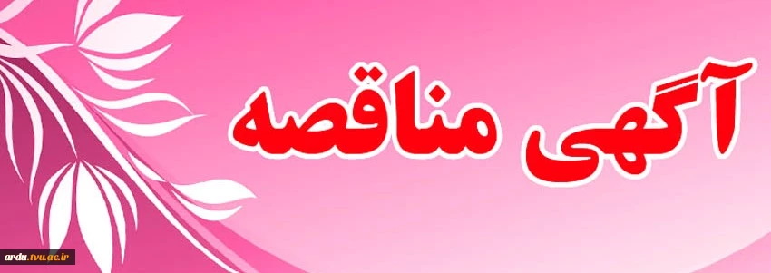 آگهی مناقصه عمومی