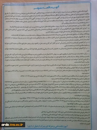 آگهی مناقصه عمومی«احداث سوله کارگاهی آموزشکده فنی و حرفه ای پسران اردبیل»