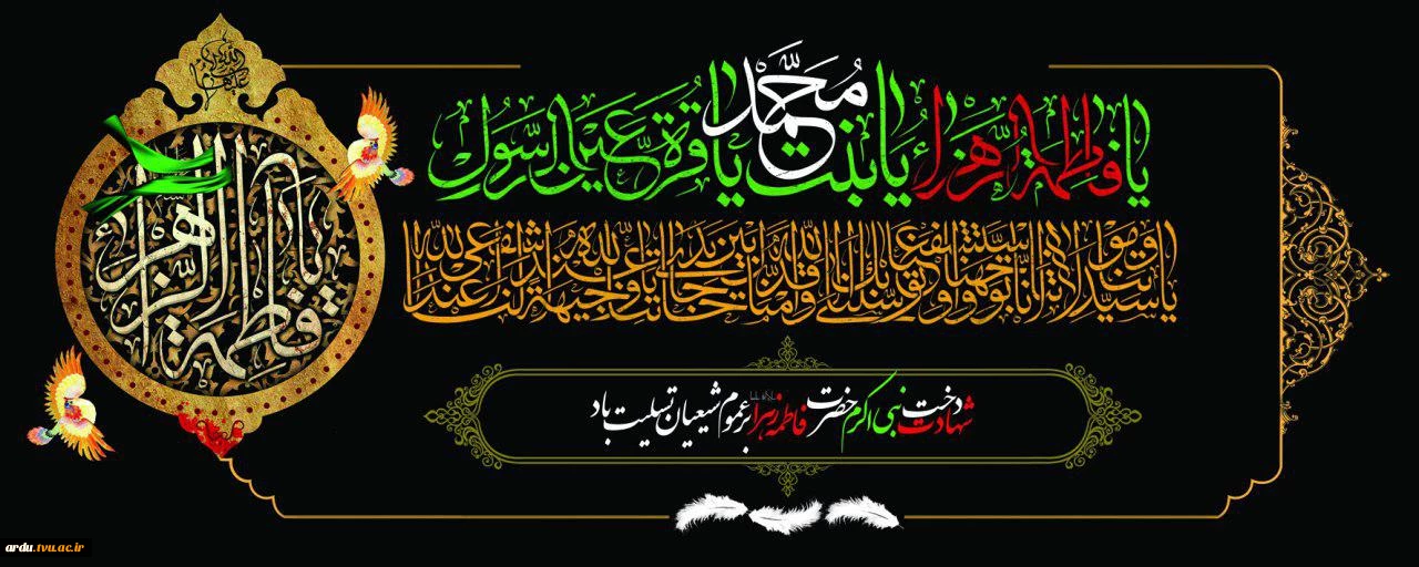نتیجه تصویری برای شهادت حضرت فاطمه زهرا سلام الله علیها