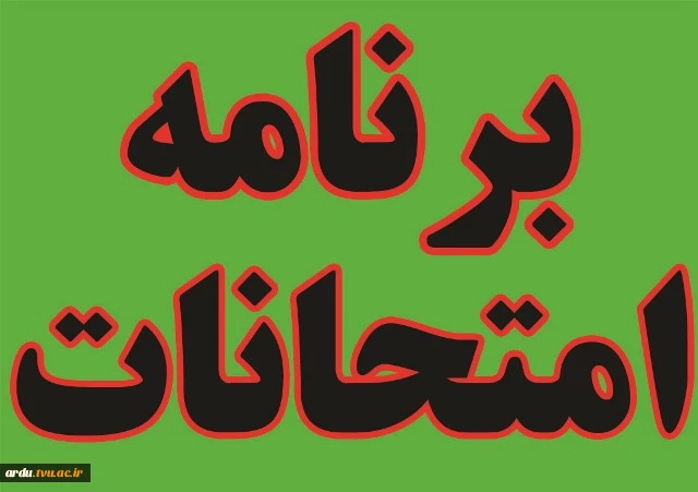 اطلاعیه پایان کلاس ها و شروع امتحانات خرداد ماه 97