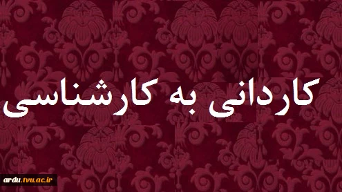 ثبت‌نام و انتخاب رشته در آزمون دوره‌های کاردانی به کارشناسی ناپیوسته سال 1397 تمدید شد