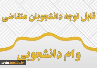 قابل توجه دانشجویان متقاضی دریافت وام دانشجویی
