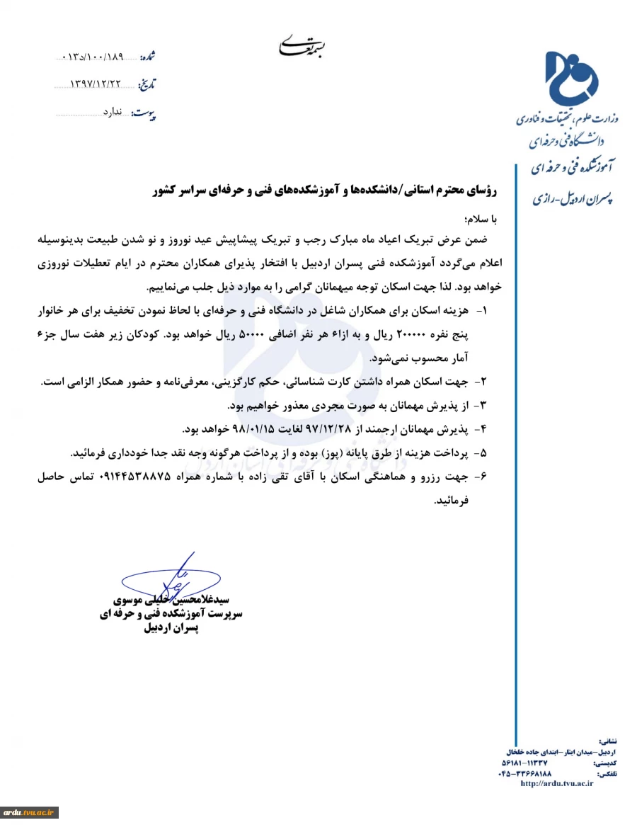 اطلاعیه اسکان نوروزی آموزشکده فنی پسران اردبیل