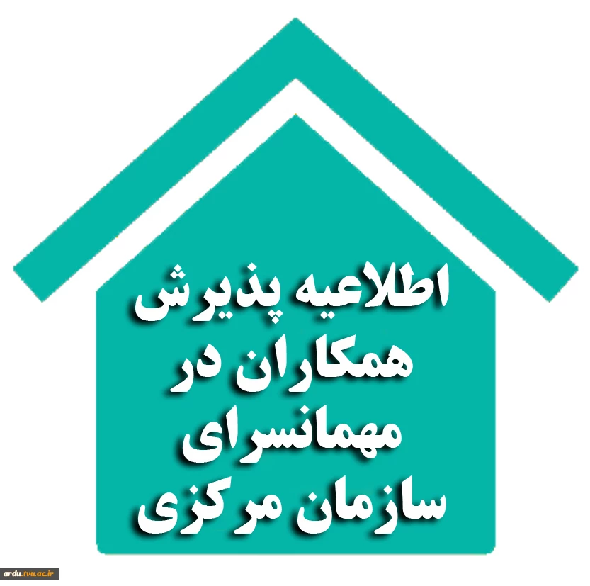 اطلاعیه پذیرش همکاران در مهمانسرای سازمان مرکزی