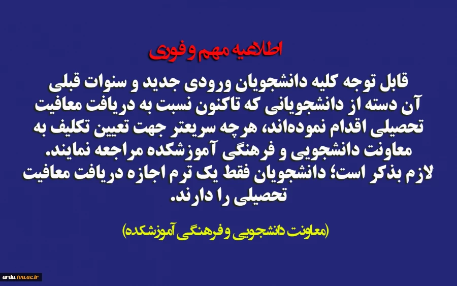 اطلاعیه فوری-اخذ معافیت تحصیلی