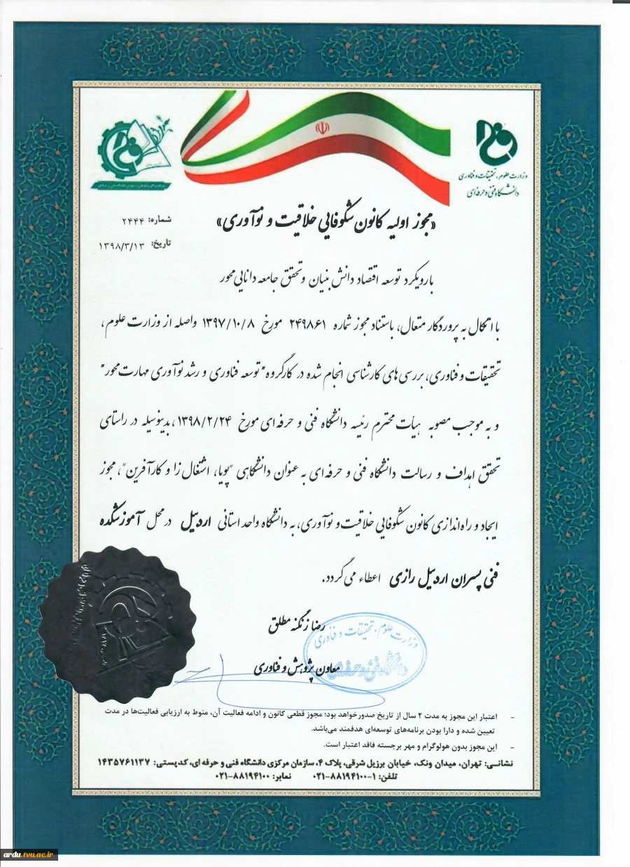 مجوز راه‌اندازی کانون شکوفایی خلاقیت و نوآوری