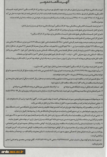 آگهی مناقصه عمومی تکمیل و بهره برداری سوله بزرگ کارگاه سنگین 2 (آموزشکده فنی و حرفه ای پسران اردبیل)