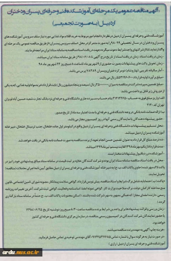 آگهی مناقصه عمومی یک مرحله ای تهیه و توزیع غذا، آموزشکده های فنی و حرفه ای پسران و دختران اردبیل(بصورت تجمیعی)