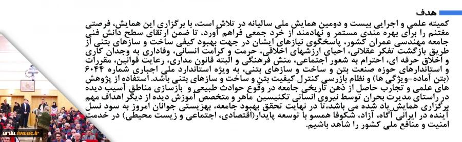 بیست و دومین جشنواره ملی و همایش سالیانه انجمن علمی بین المللی بتن(ACI)