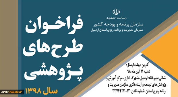 فراخوان طرح های پژوهشی سازمان مدیریت و برنامه ریزی استان اردبیل