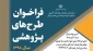 فراخوان طرح های پژوهشی سازمان مدیریت و برنامه ریزی استان اردبیل