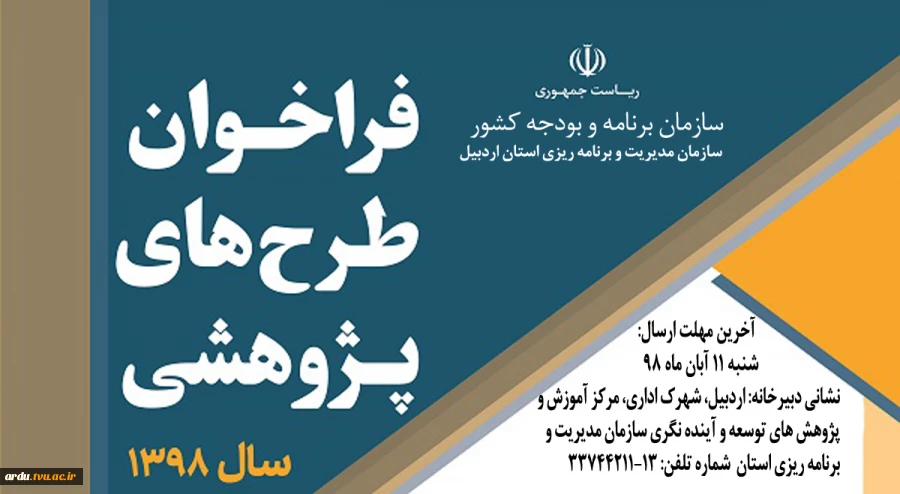 فراخوان طرح های پژوهشی سازمان مدیریت و برنامه ریزی استان اردبیل