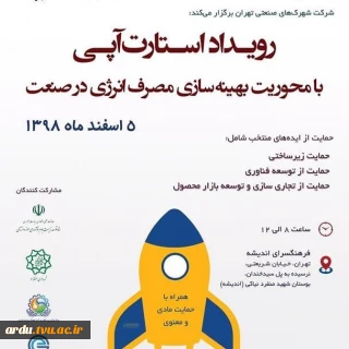 رویداد استارت آپی با محوریت بهینه سازی مصرف انرژی در صنعت