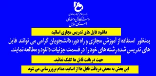 مرجع دانلود فایل های تدریس مجازی اساتید 