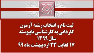 ثبت ‌نام و انتخاب رشته آزمون کاردانی به کارشناسی ناپیوسته سال 1399