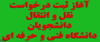اطلاعیه نقل و انتقال دانشجویی دانشگاه فنی و حرفه ای