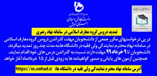 اطلاعیه مهم دروس گروه معارف اسلامی