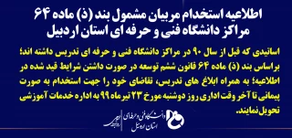 اطلاعیه استخدام مربیان مشمول بند (ذ) ماده 64