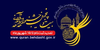 بیست وپنجمین جشنواره قرآنی هدهد دانشگاهیان
