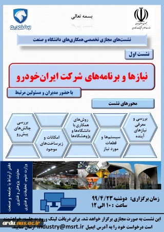 نشست مجازی تخصصی همکاری‌های دانشگاه و صنعت
«نیازها و برنامه‌های شرکت ایرانخودرو»