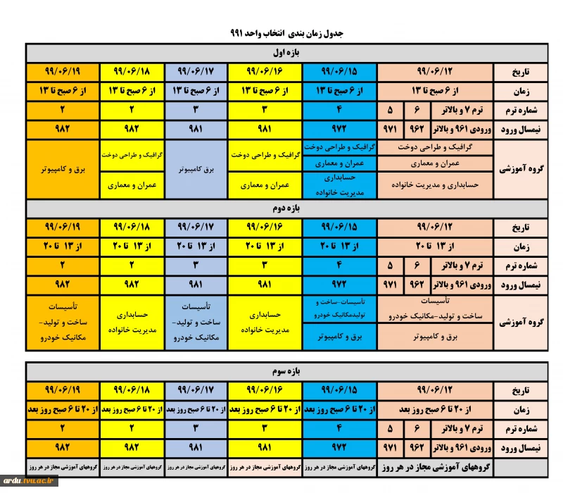 برنامه انتخاب واحد نیمسال 991