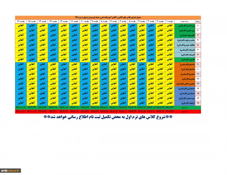 جدول کلاس های آموزشکده پسران اردبیل