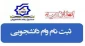 اطلاعیه ثبت نام وام دانشجویی
