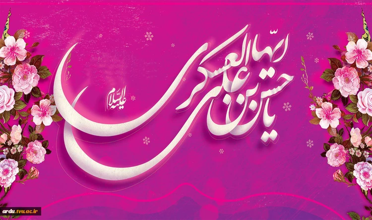 میلاد با سعادت امام حسن عسکری (ع) مبارک