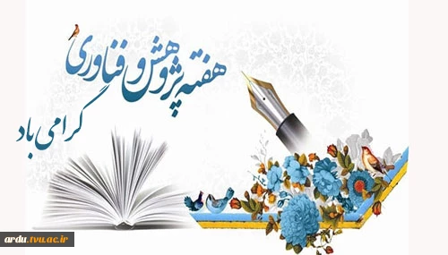 25 آذر هفته پژوهش گرامی باد