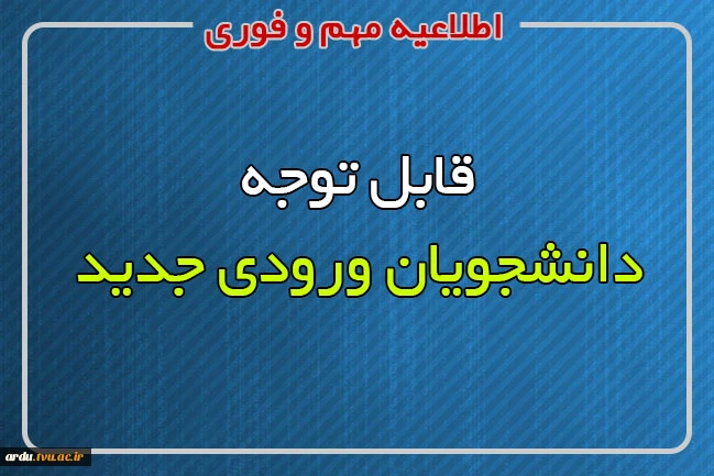 شماره دانشجویی ورودی نیمسال دوم 1399