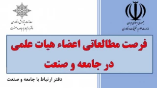 طرح فرصت مطالعاتی-ویژه اعضای محترم علمی