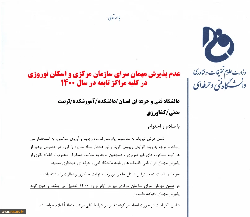 عدم پذیرش مهمان سرای سازمان مرکزی و اسکان نوروزی در کلیه مراکز تابعه در سال 1400