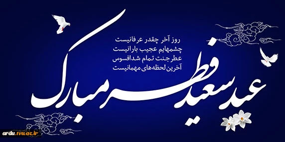 عید سعید فطر، عید آسودگی از آتش غفلت و رهیدگی از زنجیر نفس بر میهمانان حضرت حق مبارک باد