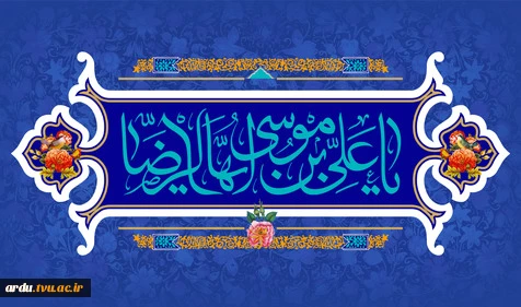 میلاد باسعادت هشتمین اختر تابناک آسمان امامت و ولایت حضرت علی بن موسی الرضا (ع) مبارک