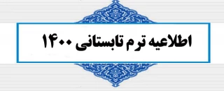 تمدید ثبت نام و انتخاب واحد ترم تابستانی 1400-1399 آموزشکده پسران اردبیل تا 24 تیرماه