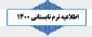 تمدید ثبت نام و انتخاب واحد ترم تابستانی 1400-1399 آموزشکده پسران اردبیل تا 24 تیرماه