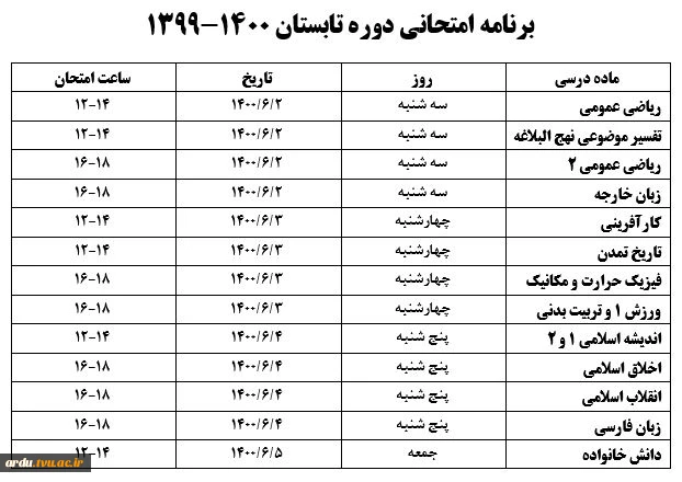 برنامه امتحانی