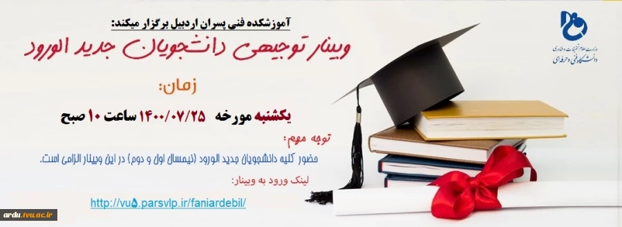 وبینار توجیهی قوانین آموزشی دانشجویان جدیدالورود 2