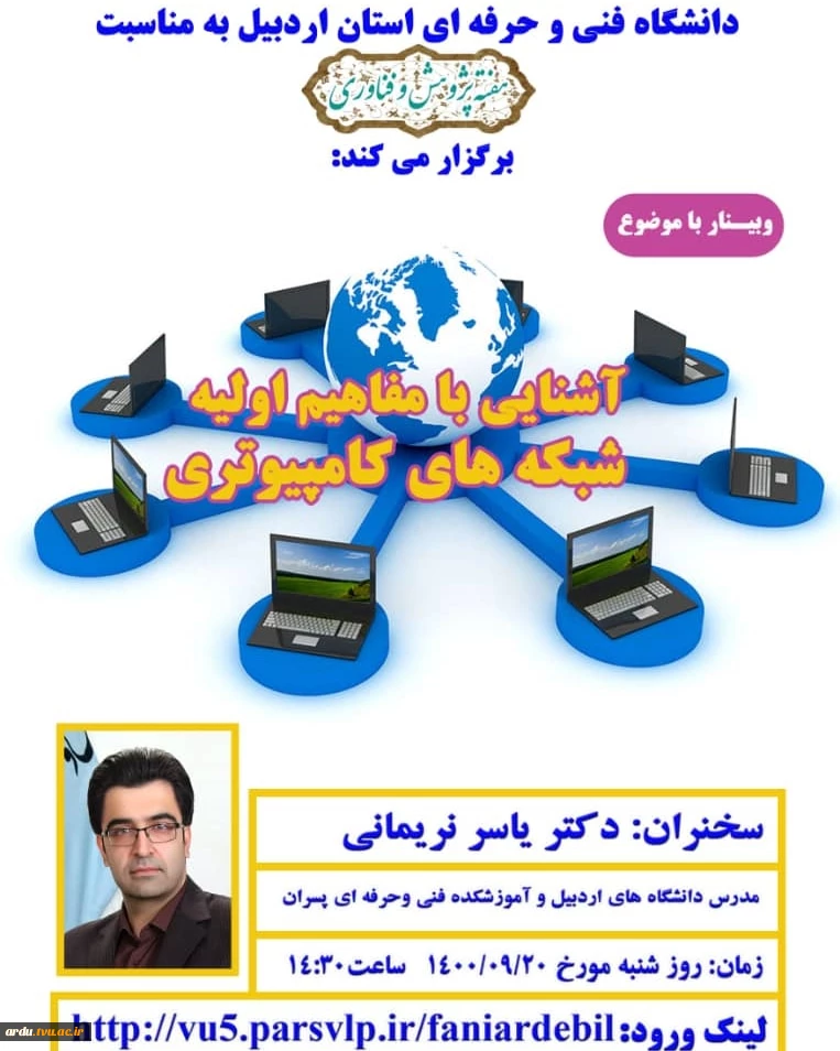 وبینارهای هفته پژوهش آموزشکده پسران اردبیل 2