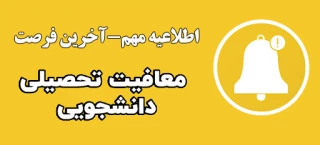 اطلاعیه فوری-شرایط صدور و درخواست معافیت تحصیلی