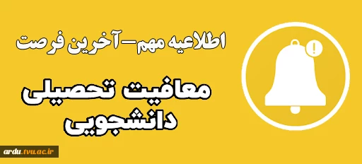 آخرین مهلت ارائه معافیت تحصیلی